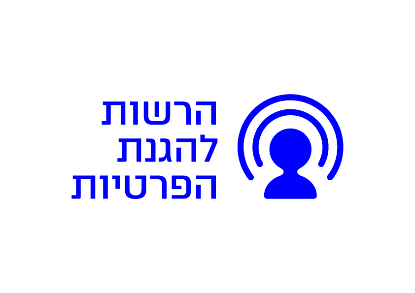 הרשות להגנת הפרטיות