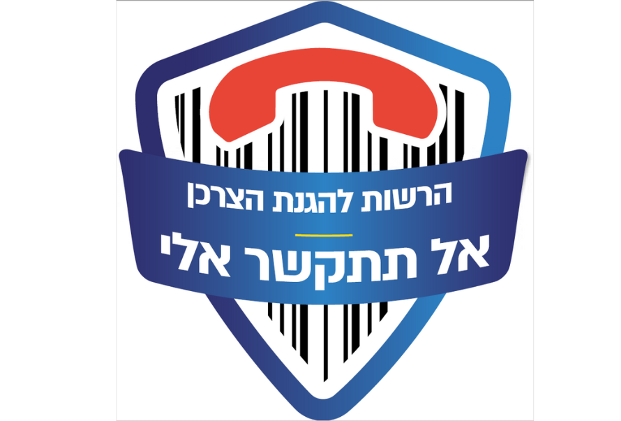 אל תתקשר אלי - מדריך לחברות - כיצד להתממשק למאגר ב-API